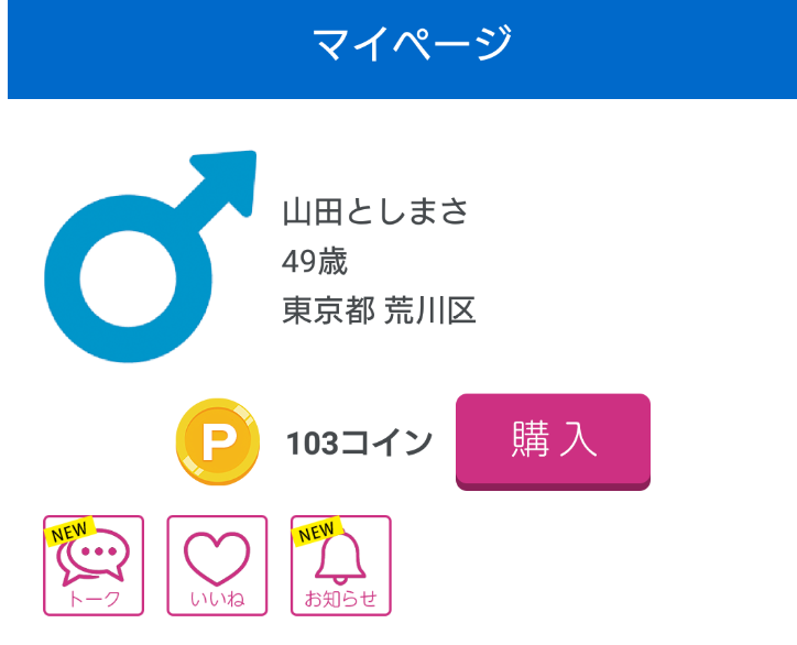 悪質出会い系アプリ「ぴったんこ」会員登録