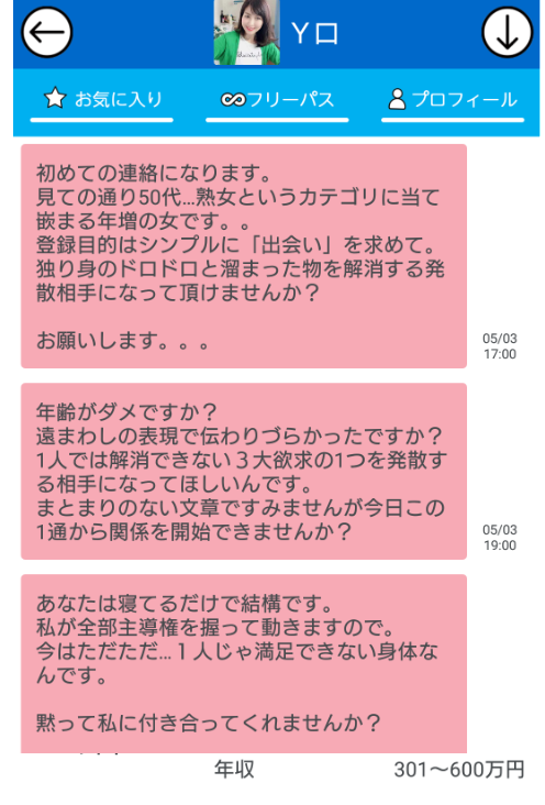 悪質出会い系アプリ「ぴったんこ」サクラのY口