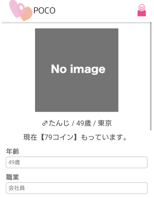 出会い探しPOCO カンタン登録で今すぐ友達探し会員登録