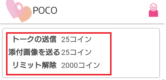 出会い探しPOCO カンタン登録で今すぐ友達探し料金体系
