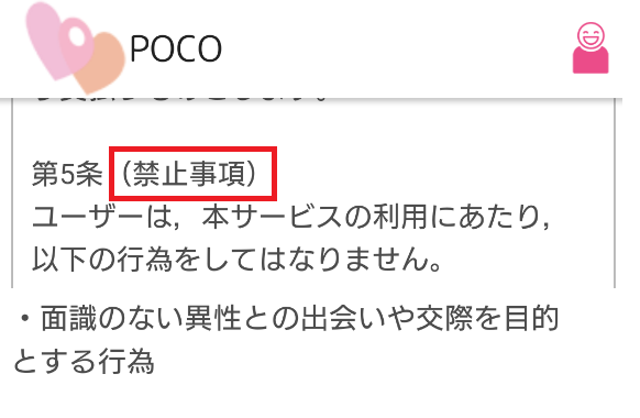 出会い探しPOCO カンタン登録で今すぐ友達探しの利用規約