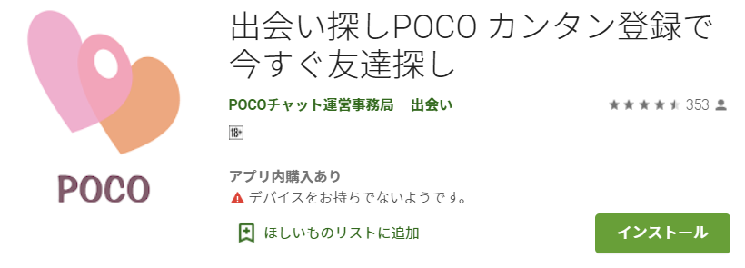出会い探しPOCO カンタン登録で今すぐ友達探し