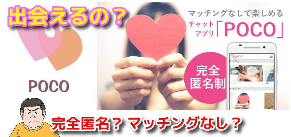  出会い探しPOCO カンタン登録で今すぐ友達探し