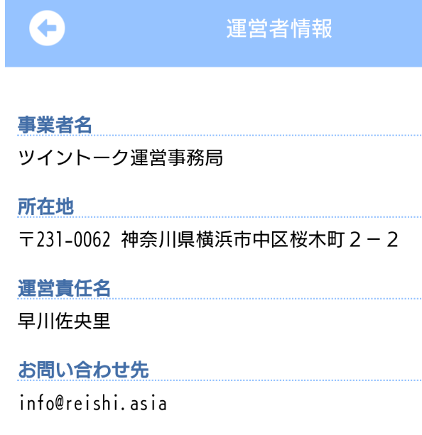 ツイントーク（TwinTalk）運営会社