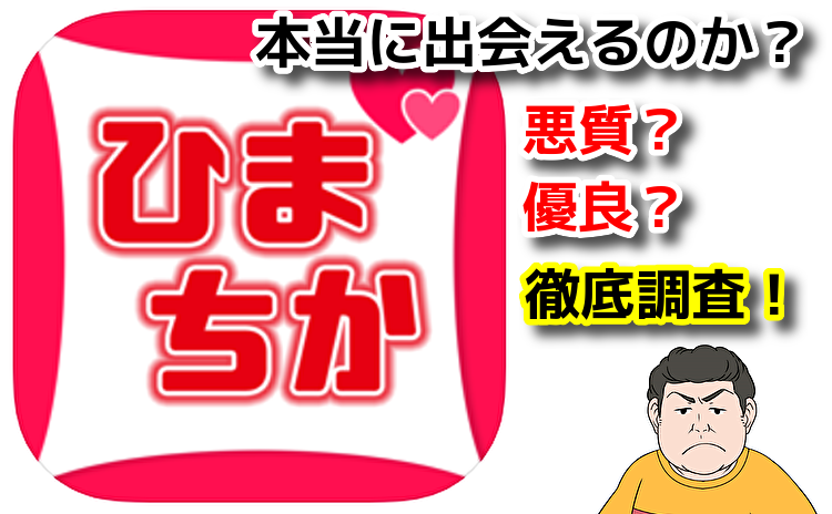 ひまちかチャットであいた時間にお話しアプリ