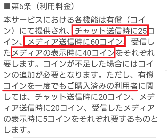 トークアプリ「ひまックス」料金体系