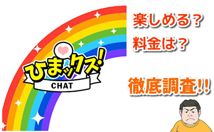 トークアプリ「ひまックス」