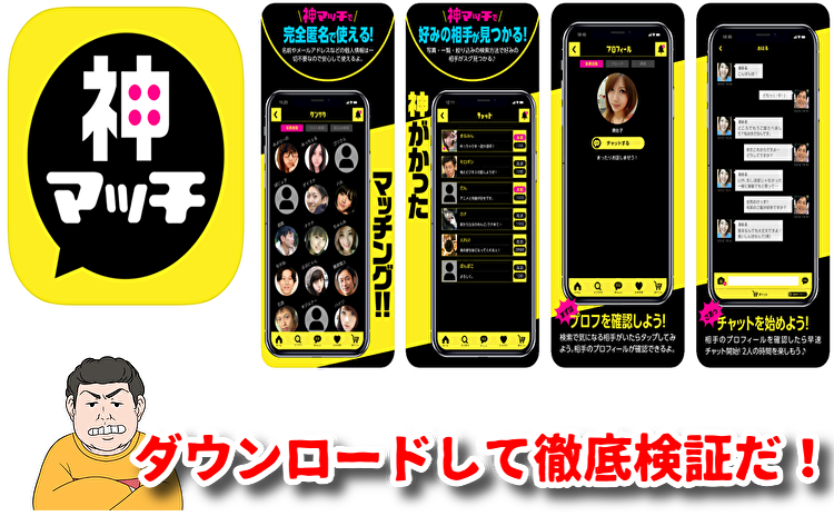 神マッチ - 理想の出会い系チャットアプリ(近所で即会いフレンド探し)