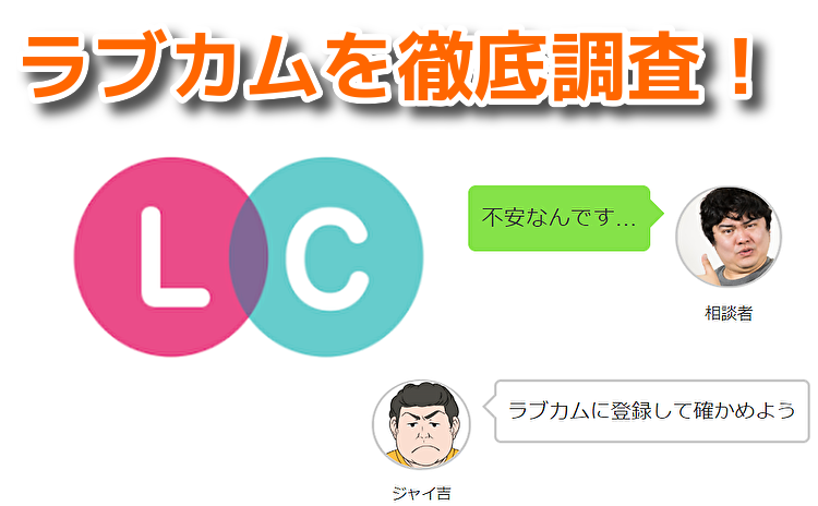 ラブカムを徹底調査