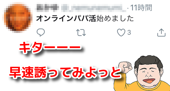 Twitterでのオンライン割り切り