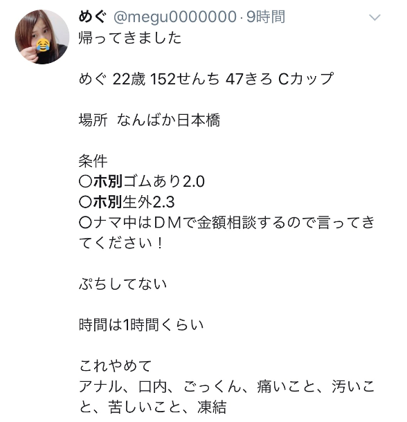 Twitterで出会いを募集している女性