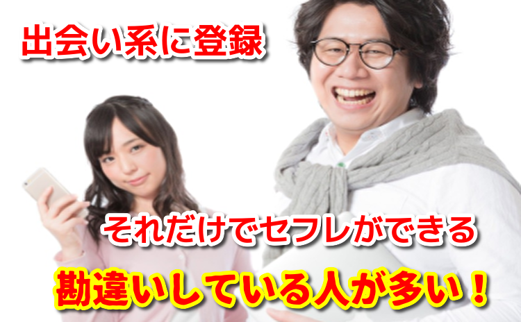 出会い系のセフレ