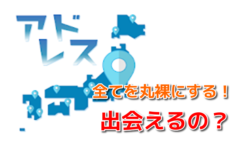 Address-ローカルコミュニティ-