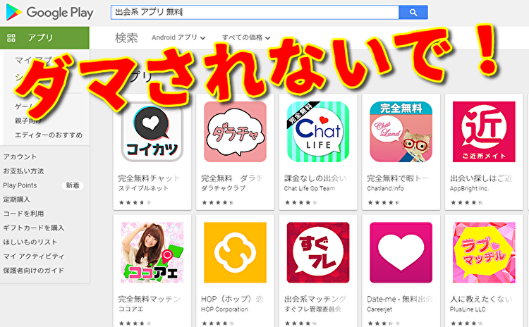googleplay悪質出会い系アプリ