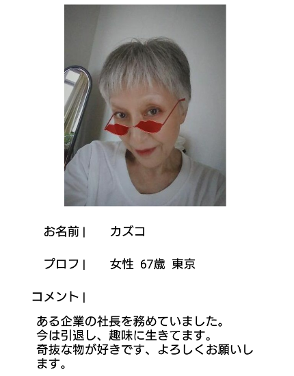 熟年サーチ-中高年、おすすめ「無料登録」SNS-彼氏、彼女、恋愛、トークアプリサクラのカズコ