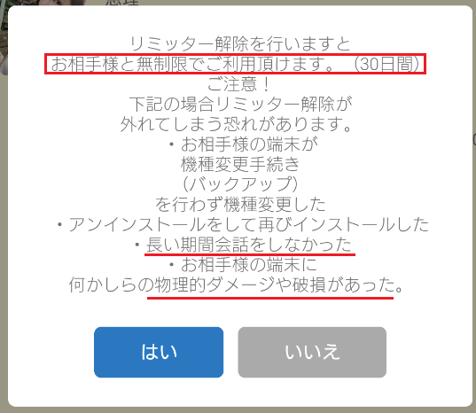 詐欺出会い系アプリ「ミラクルトーク」のリミッター解除