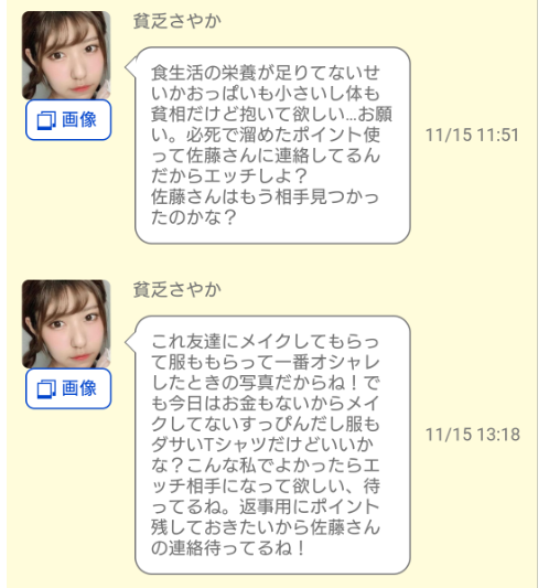 詐欺出会い系アプリ「ミラクルトーク」サクラの