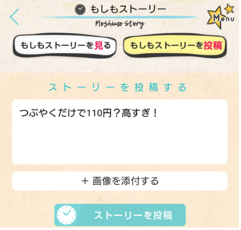 出会い系アプリ「もしも-夢を叶えるSNS-」もしもストーリー