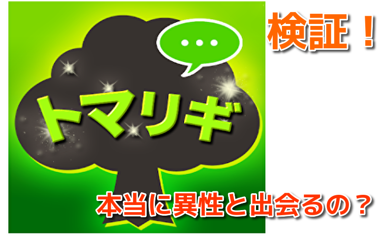 出会い系アプリのトマリギ