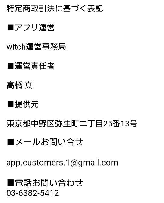 詐欺チャット出会い系アプリ「witch」の運営会社