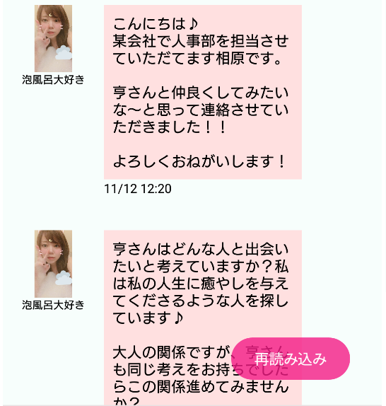 詐欺チャット出会い系アプリ「witch」サクラの