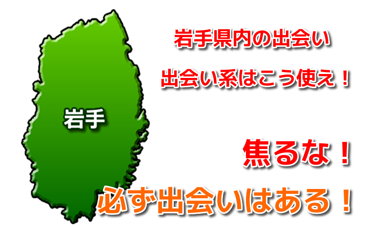 岩手県内の出会い