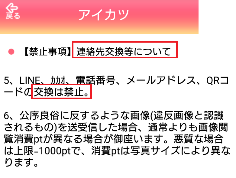 出会い系アプリ「アイカツ」連絡先交換禁止