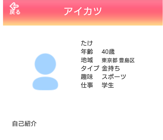 出会い系アプリ「アイカツ」会員登録