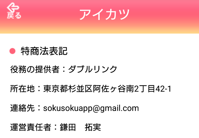 出会い系アプリ「アイカツ」運営会社