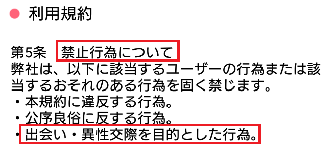 出会い系アプリ「アイカツ」利用規約