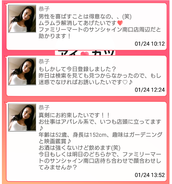 出会い系アプリのアイカツのサクラ