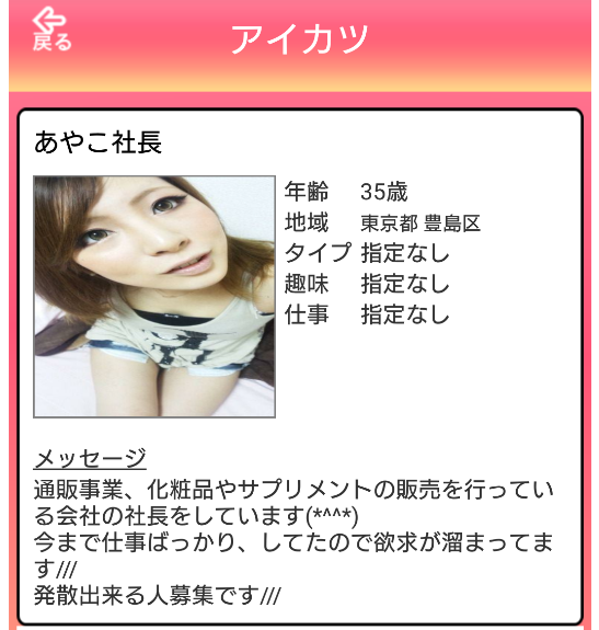 出会い系アプリのアイカツサクラのあやこ社長