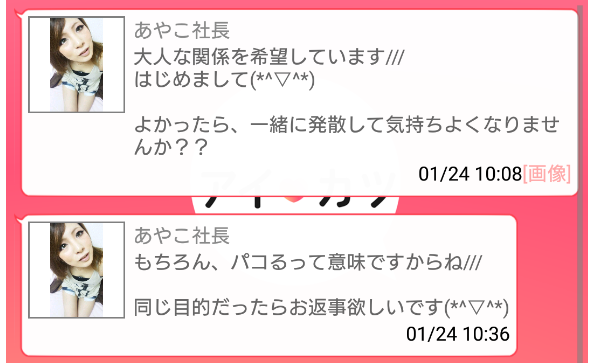 出会い系アプリのアイカツサクラのあやこ社長