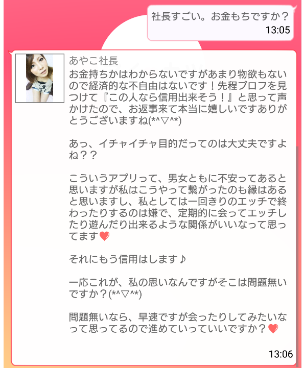 出会い系アプリのアイカツサクラのあやこ社長