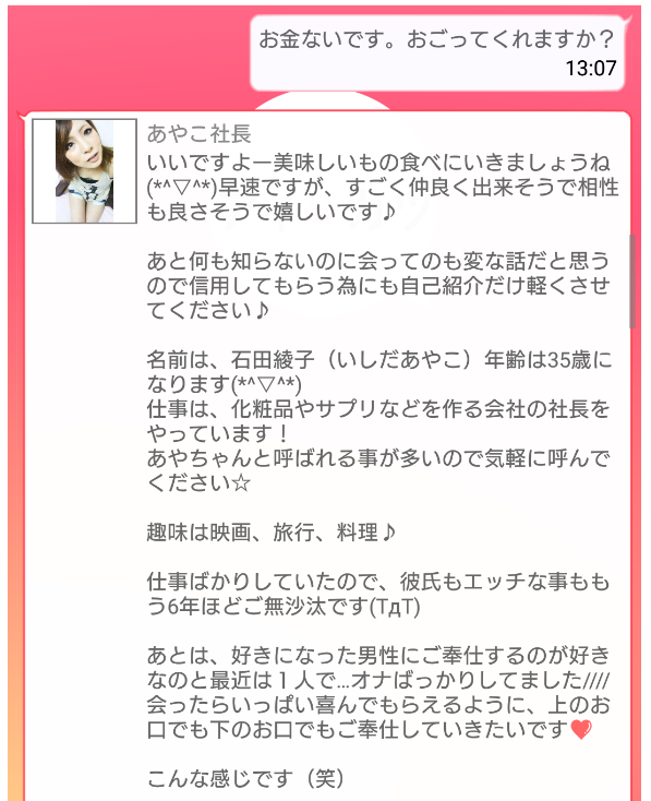 出会い系アプリのアイカツサクラのあやこ社長