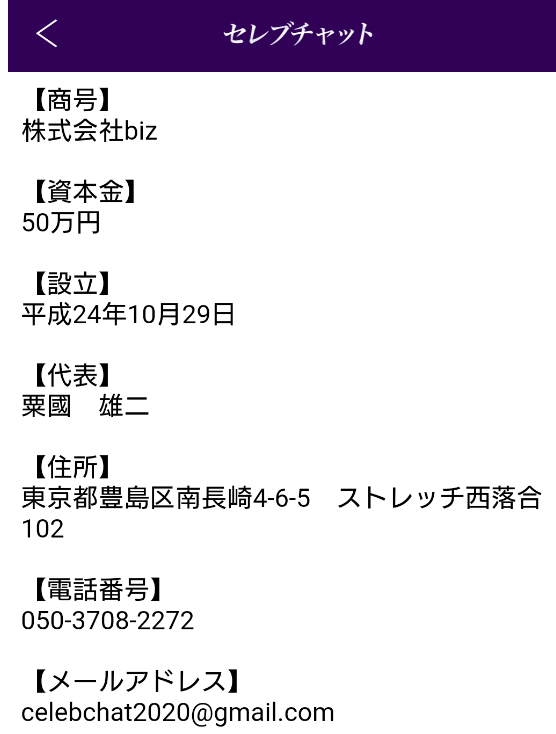 セレブチャット　人妻熟女の即出会いの運営会社