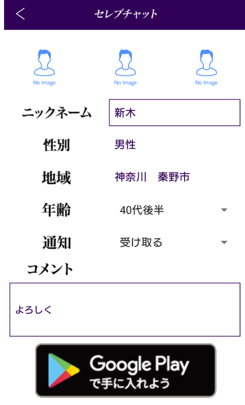 セレブチャットアンドロイドで登録