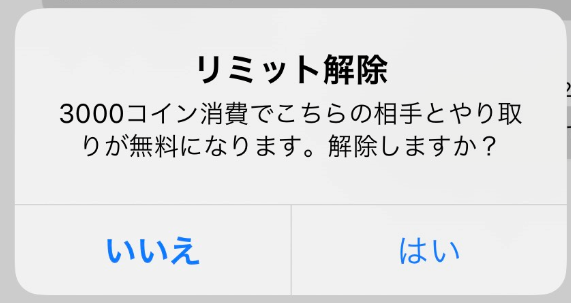 セレブチャットのリミット解除