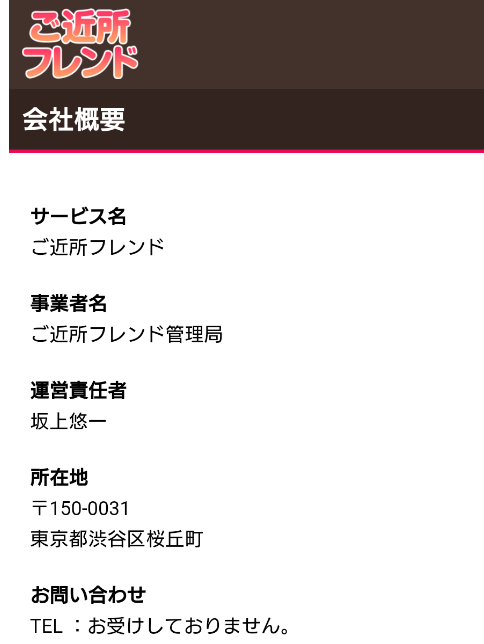 ガチ勢がおすすめするマッチングアプリ-ご近所フレンド運営会社