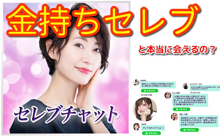 セレブチャット