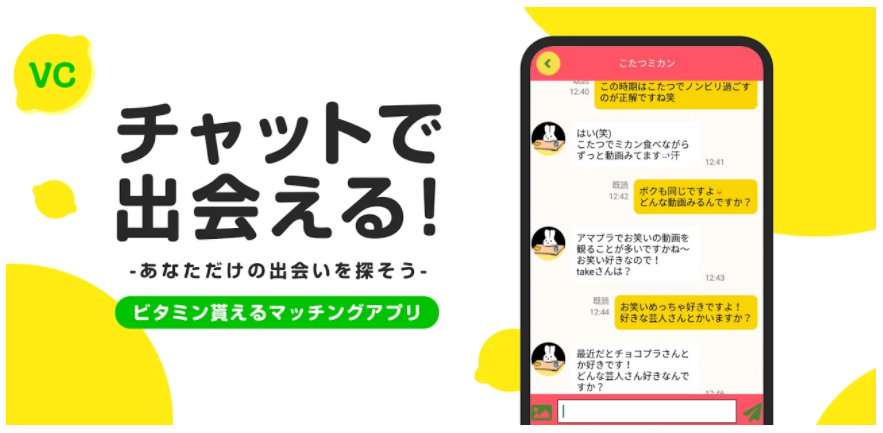 ビタミンチャット