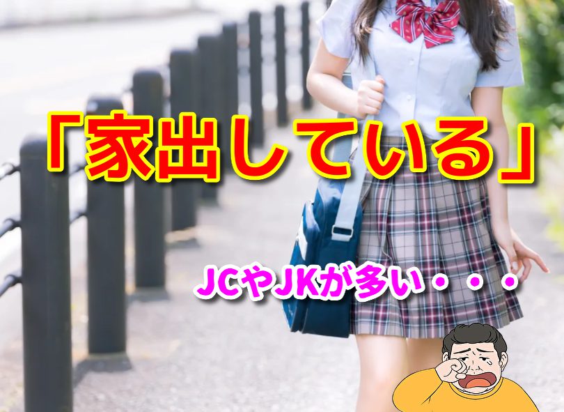 出会い系の家出少女