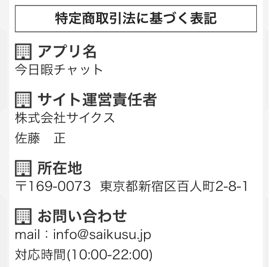 出会い系アプリ「今日暇」の運営会社
