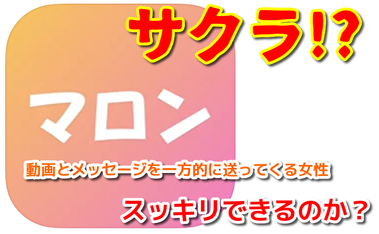 アプリマロンを徹底解説