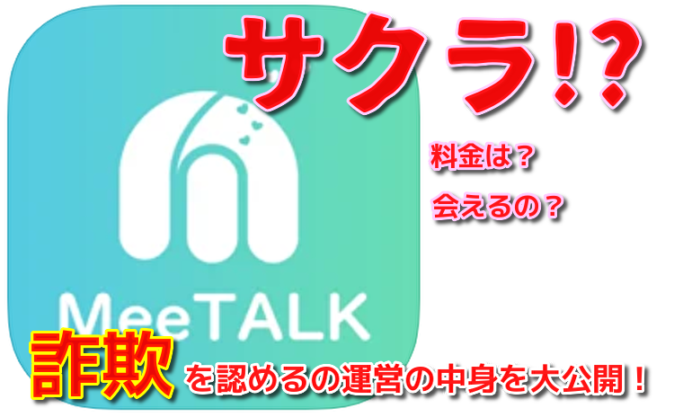 MeeTALKで空いた時間に情報交‪換‬