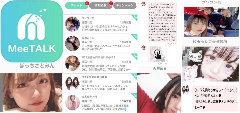 MeeTALKで空いた時間に情報交‪換‬のサクラ