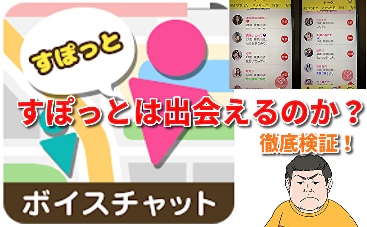 出会い系アプリのすぽっと