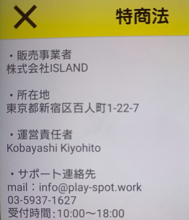 出会い系アプリのすぽっとの運営会社