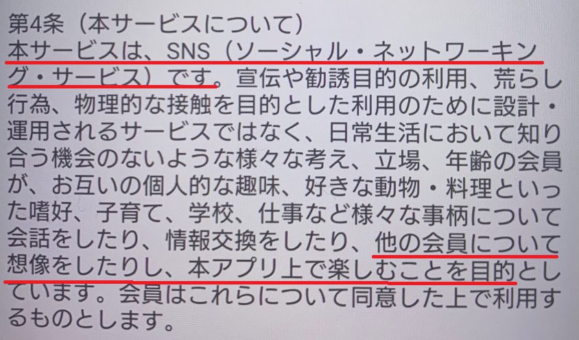 出会い系アプリのすぽっとの利用規約