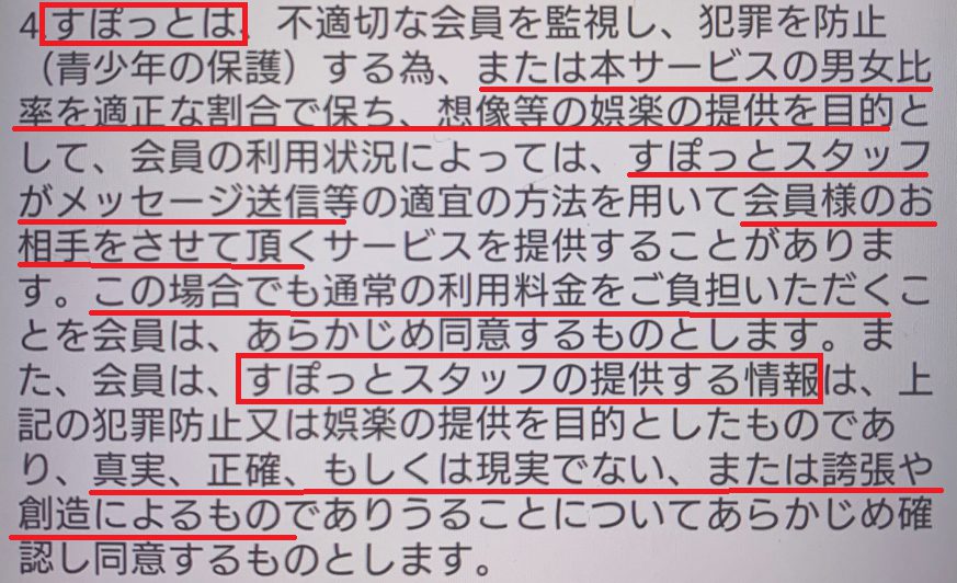 出会い系アプリのすぽっとの利用規約